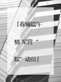 春城端午情 军营“粽”动员