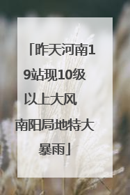 昨天河南19站现10级以上大风  南阳局地特大暴雨