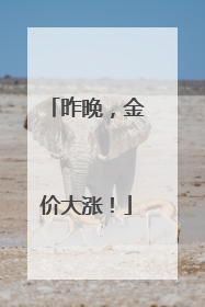 昨晚，金价大涨！
