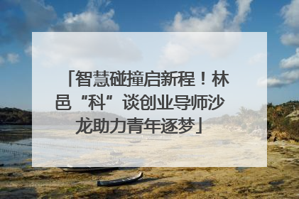 智慧碰撞启新程！林邑“科”谈创业导师沙龙助力青年逐梦