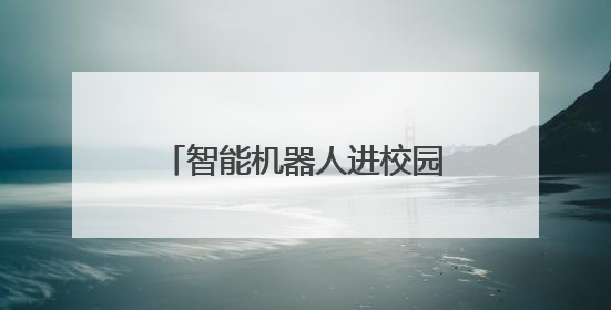 智能机器人进校园，聊城这堂交通安全课“科技感”十足