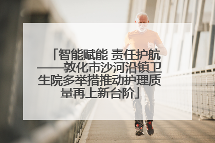 智能赋能 责任护航——敦化市沙河沿镇卫生院多举措推动护理质量再上新台阶