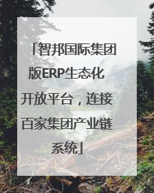 智邦国际集团版ERP生态化开放平台，连接百家集团产业链系统