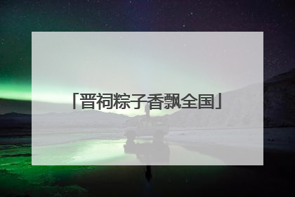 晋祠粽子香飘全国