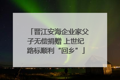 晋江安海企业家父子无偿捐赠 上世纪路标顺利“回乡”