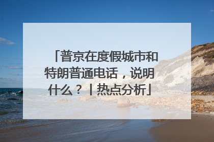 普京在度假城市和特朗普通电话，说明什么？丨热点分析