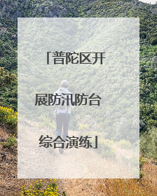 普陀区开展防汛防台综合演练