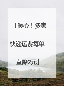 暖心！多家快递运费每单直降2元