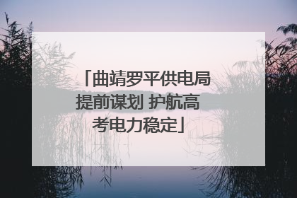 曲靖罗平供电局提前谋划 护航高考电力稳定