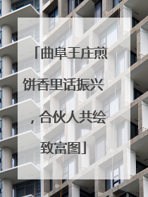 曲阜王庄煎饼香里话振兴，合伙人共绘致富图