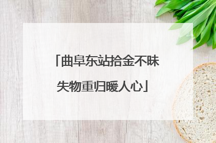 曲阜东站拾金不昧 失物重归暖人心
