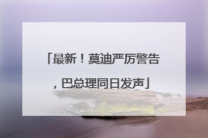 最新！莫迪严厉警告，巴总理同日发声