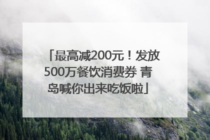 最高减200元！发放500万餐饮消费券 青岛喊你出来吃饭啦