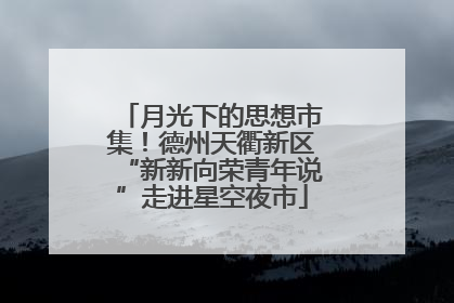 月光下的思想市集！德州天衢新区“新新向荣青年说”走进星空夜市
