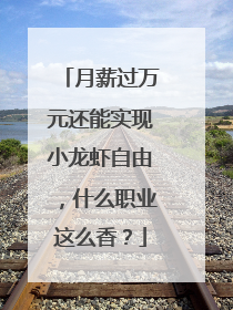 月薪过万元还能实现小龙虾自由，什么职业这么香？