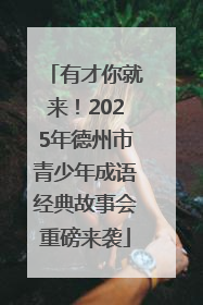 有才你就来！2025年德州市青少年成语经典故事会重磅来袭