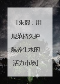 朱毅：用规范持久护航养生水的活力市场