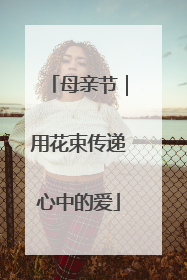 母亲节｜用花束传递心中的爱
