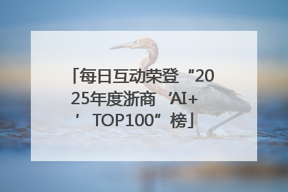 每日互动荣登“2025年度浙商‘AI+’TOP100”榜