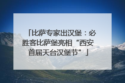 比萨专家出汉堡：必胜客比萨堡亮相“西安首届天台汉堡节”