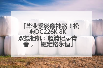 毕业季影像神器！松典DC226K 8K双摄相机：超清记录青春，一键定格永恒