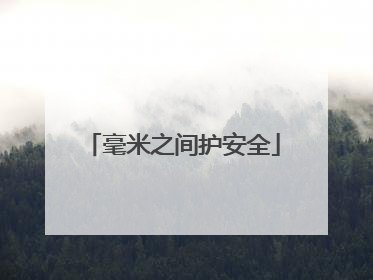 毫米之间护安全