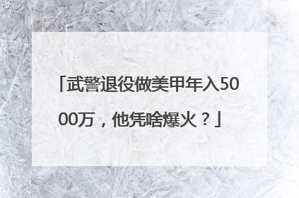 武警退役做美甲年入5000万，他凭啥爆火？