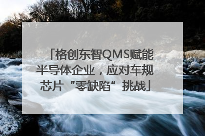 格创东智QMS赋能半导体企业，应对车规芯片“零缺陷”挑战
