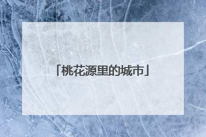桃花源里的城市