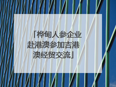 桦甸人参企业赴港澳参加吉港澳经贸交流