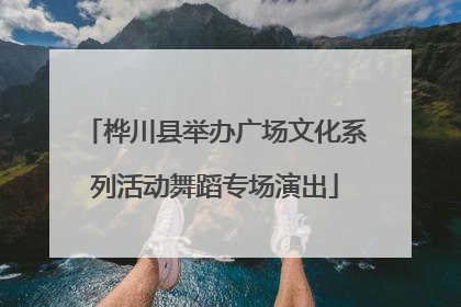 桦川县举办广场文化系列活动舞蹈专场演出