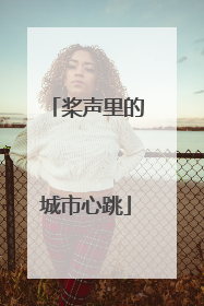 桨声里的城市心跳