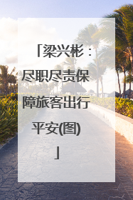梁兴彬：尽职尽责保障旅客出行平安(图)