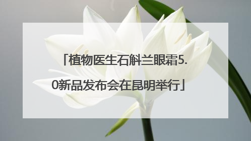 植物医生石斛兰眼霜5.0新品发布会在昆明举行