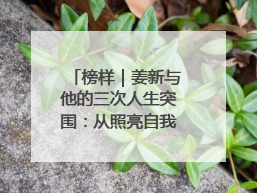 榜样｜姜新与他的三次人生突围：从照亮自我到温暖整座城