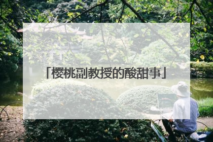 樱桃副教授的酸甜事