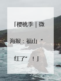 樱桃季｜微海报：福山“红了”！