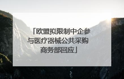 欧盟拟限制中企参与医疗器械公共采购 商务部回应