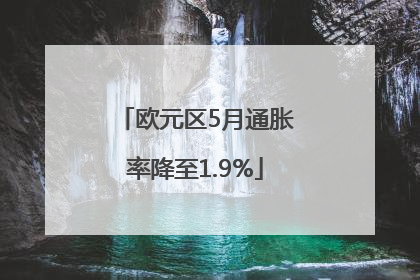 欧元区5月通胀率降至1.9%