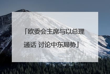 欧委会主席与以总理通话 讨论中东局势