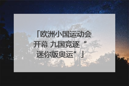 欧洲小国运动会开幕 九国竞逐“迷你版奥运”