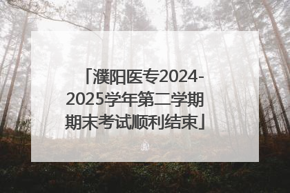 濮阳医专2024-2025学年第二学期期末考试顺利结束