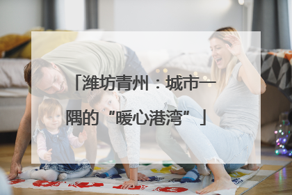 潍坊青州：城市一隅的“暖心港湾”