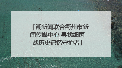 潮新闻联合衢州市新闻传媒中心 寻找细菌战历史记忆守护者