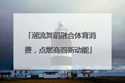 潮流舞蹈融合体育消费，点燃商圈新动能