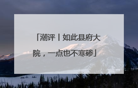 潮评丨如此县府大院，一点也不寒碜