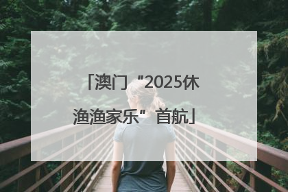 澳门“2025休渔渔家乐”首航