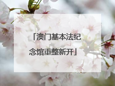 澳门基本法纪念馆重整新开