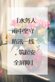 水务人雨中坚守防汛一线，筑起安全屏障