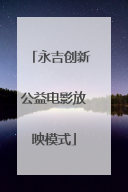 永吉创新公益电影放映模式